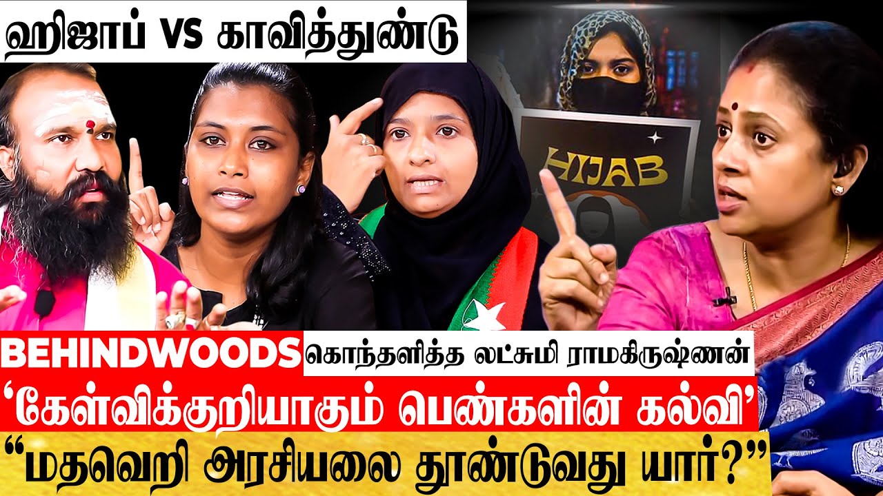 "பெண்களின் ஹிஜாப் -ம், மாணவர்களின் காவித்துண்டும் ஒன்றா?" - கொந்தளித்த லட்சுமி ராமகிருஷ்ணன்