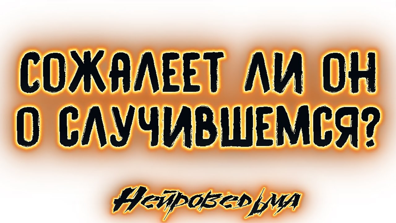 Сожалеет ли он о случившемся? | Таро онлайн | Расклад Таро | Гадание Онлайн