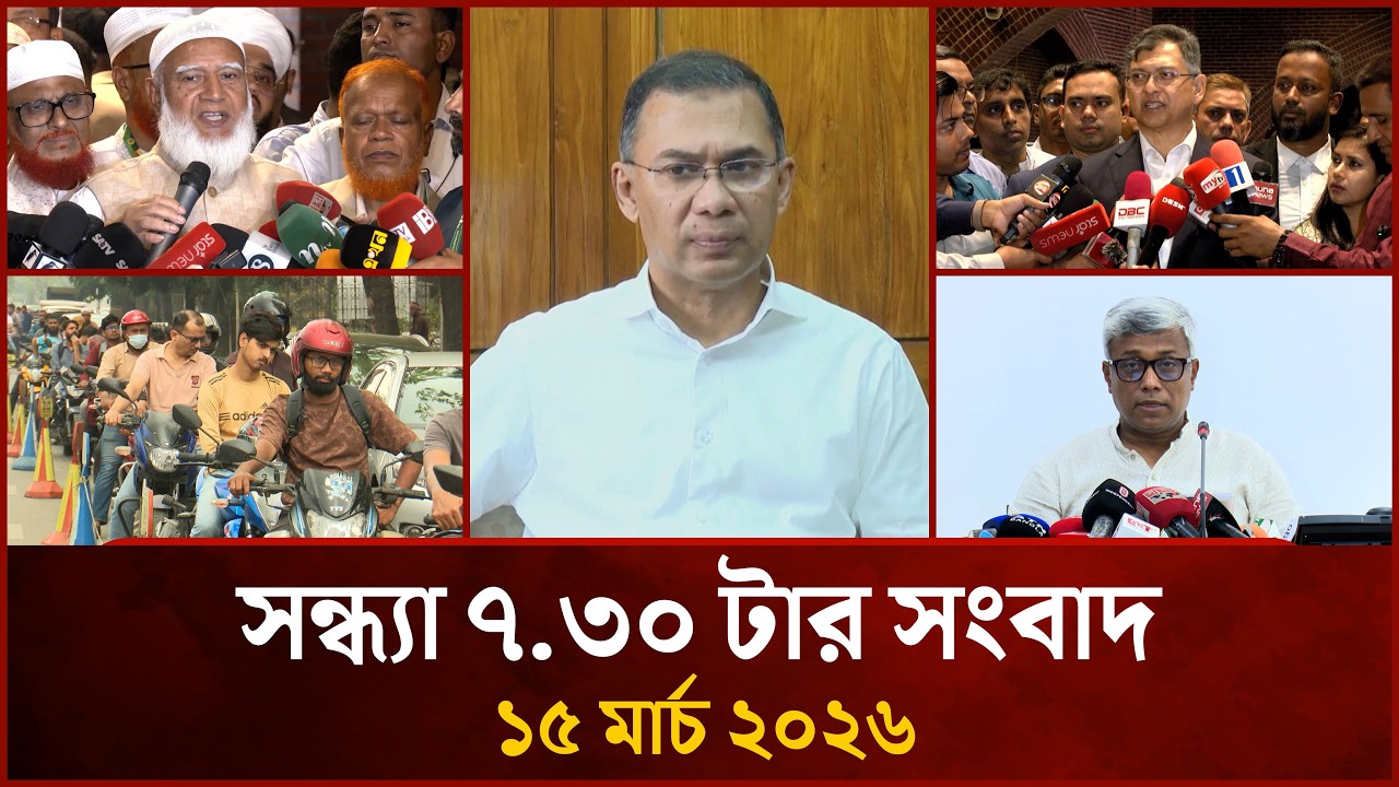সন্ধ্যা ৭.৩০ টার মাইটিভি সংবাদ | ১৫ মার্চ ২০২৬ | Mytv News 7.30 PM | 15 March 2026