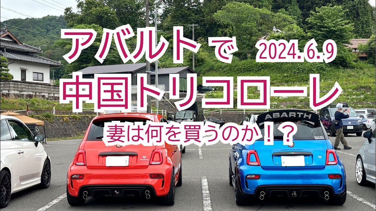 【#50】2024年６月９日中国トリコローレ