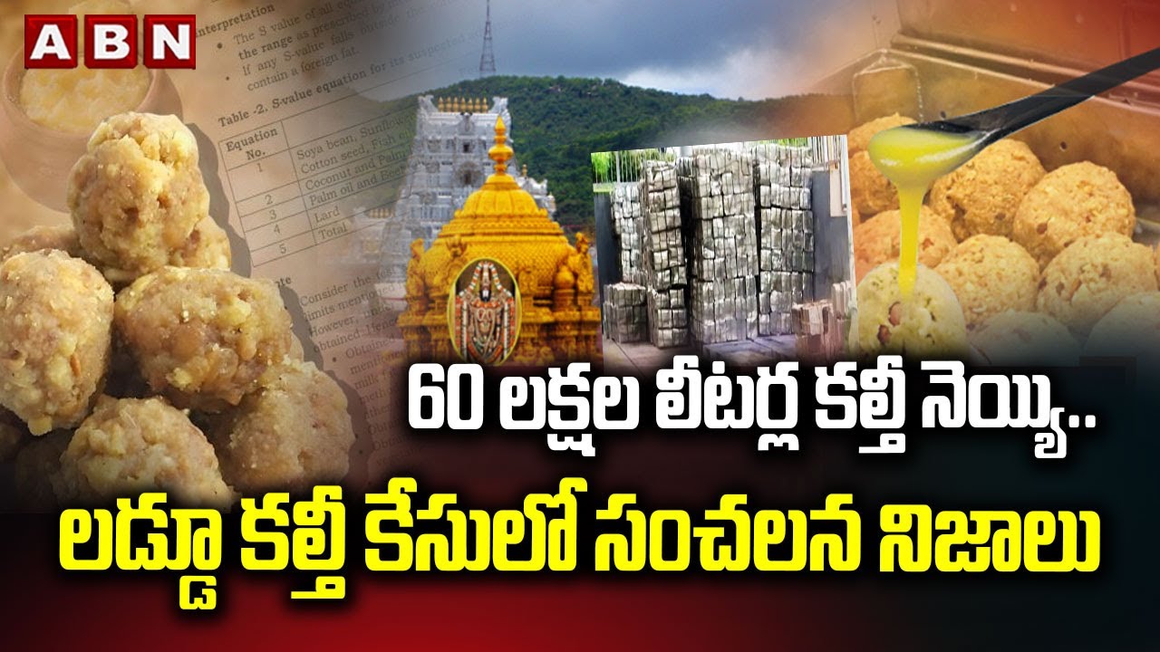 60 Lakh Kg Adulterated Ghee Used for Tirumala Laddus | SIT Files Final Chargesheet | ABN Telugu