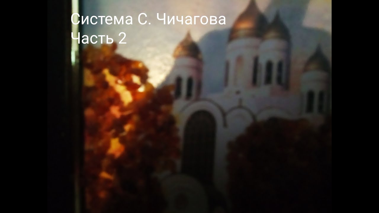Восстановление ЖКТ по системе Серафима Чичагова. Часть 2