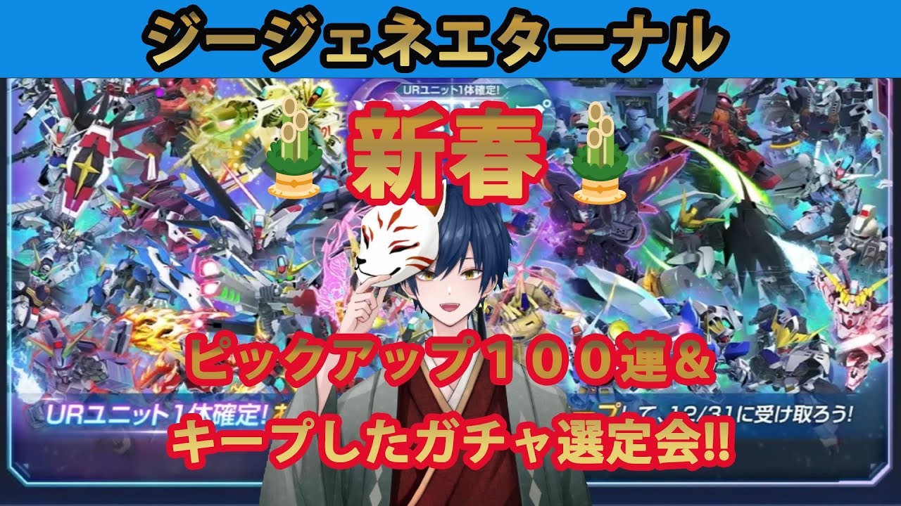 【ジージェネエターナル】新春　ピックアップガチャ１００連＆キープしたガチャ選定会！！【ガチャ配信】
