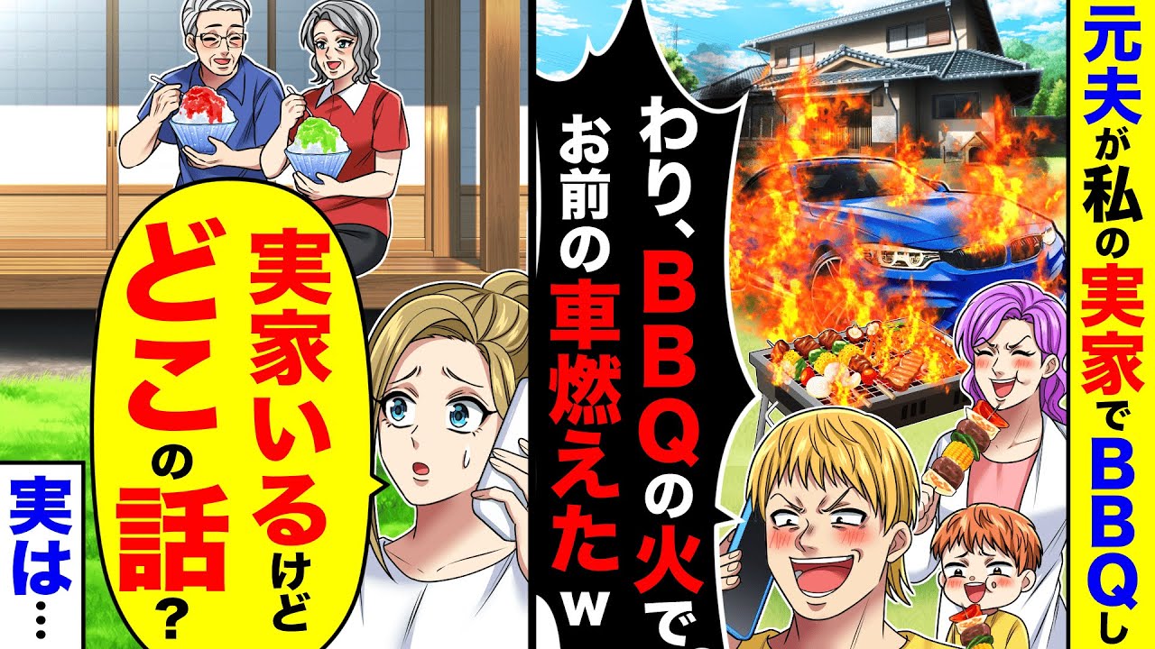 元夫が私の実家でBBQし「わりwBBQの火でお前の車燃えたw」⇨私「実家いるけどどこの話？」