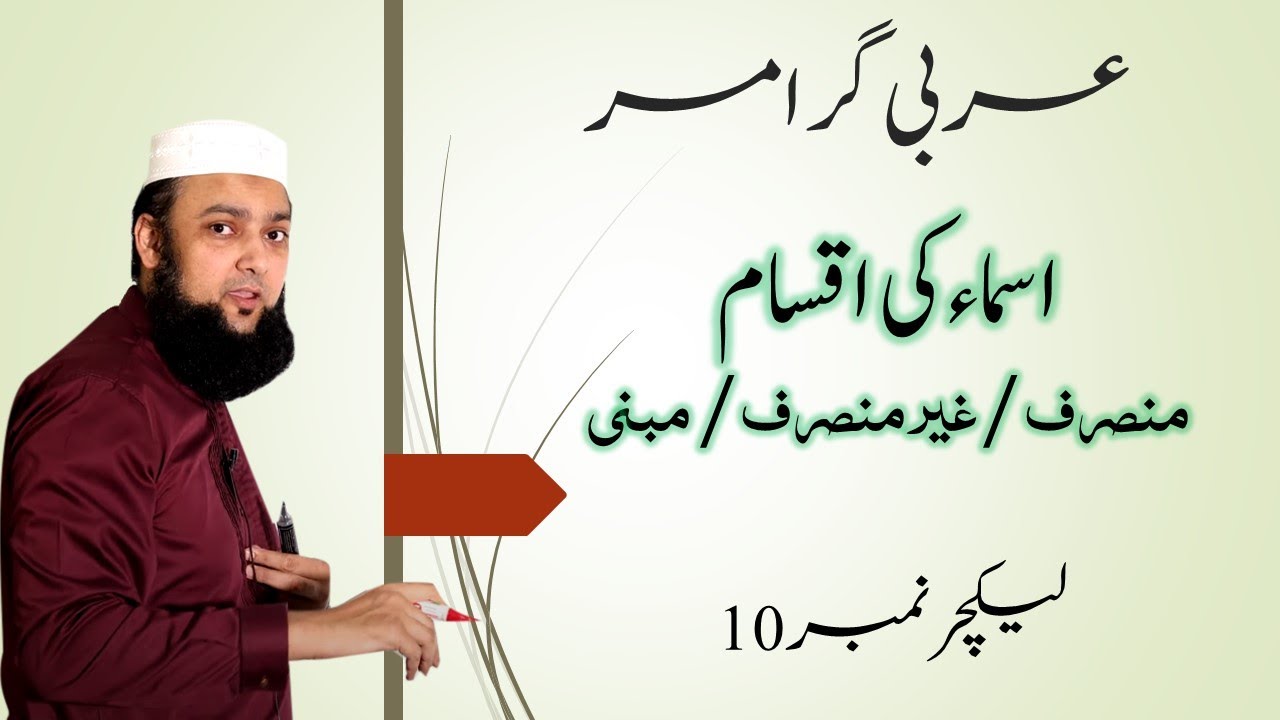 Lecture 10 Basic Arabic Grammar Asma ki taqseem اسماء کی تقسیم #QuranicArabic #BasicArabic #اسماء