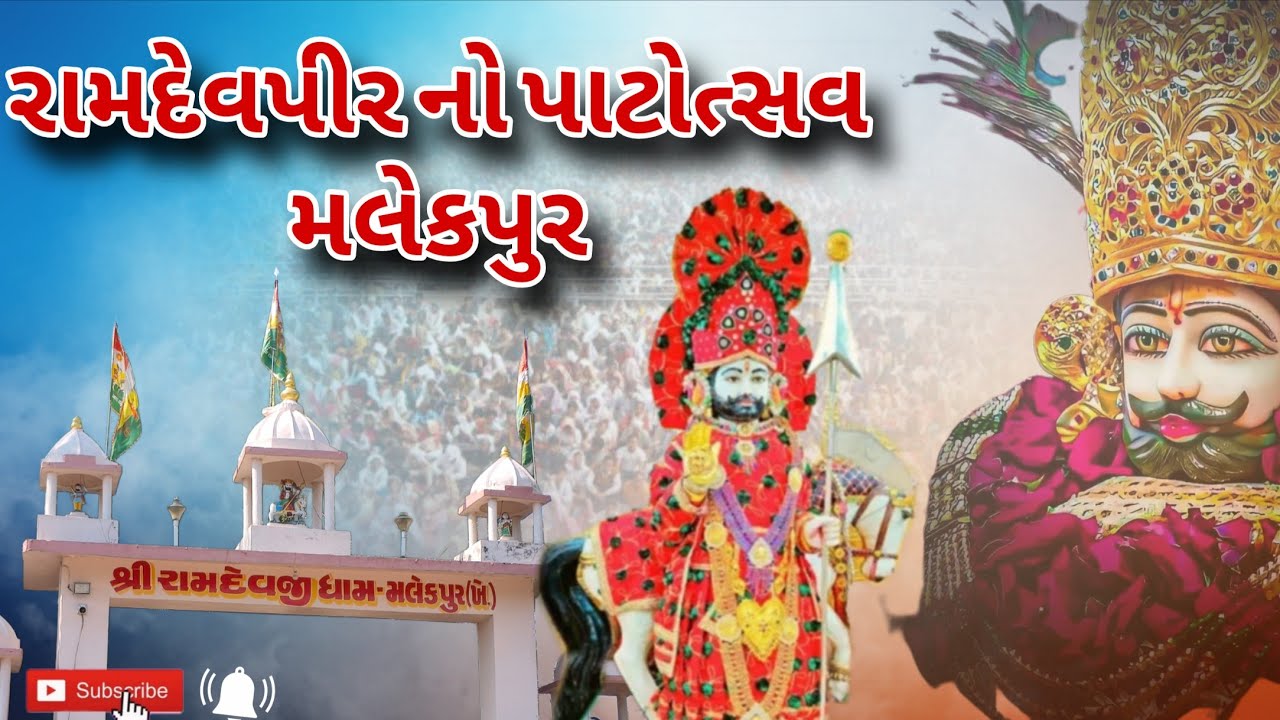 રામદેવપીર નો 12 મો પાટોત્સવન મલેકપુર 🚩