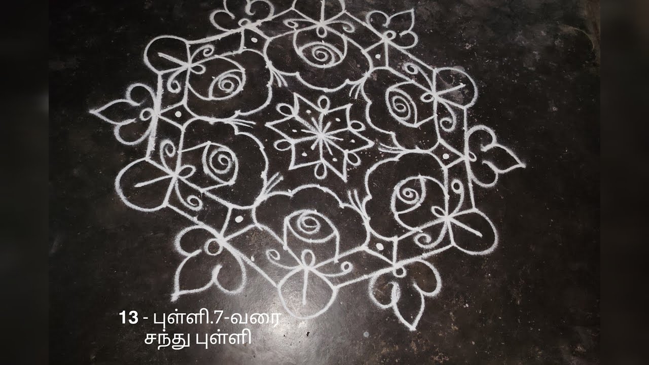 13 - புள்ளி. 7 - வரை சந்து புள்ளி கோலம் ❤️🩷  ||  simple rangoli || Sasi rangoli 