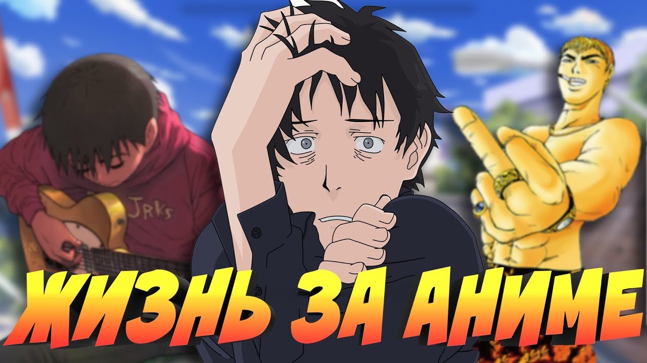 АНИМЕ ИЗМЕНИВШЕЕ МОЮ ЖИЗНЬ