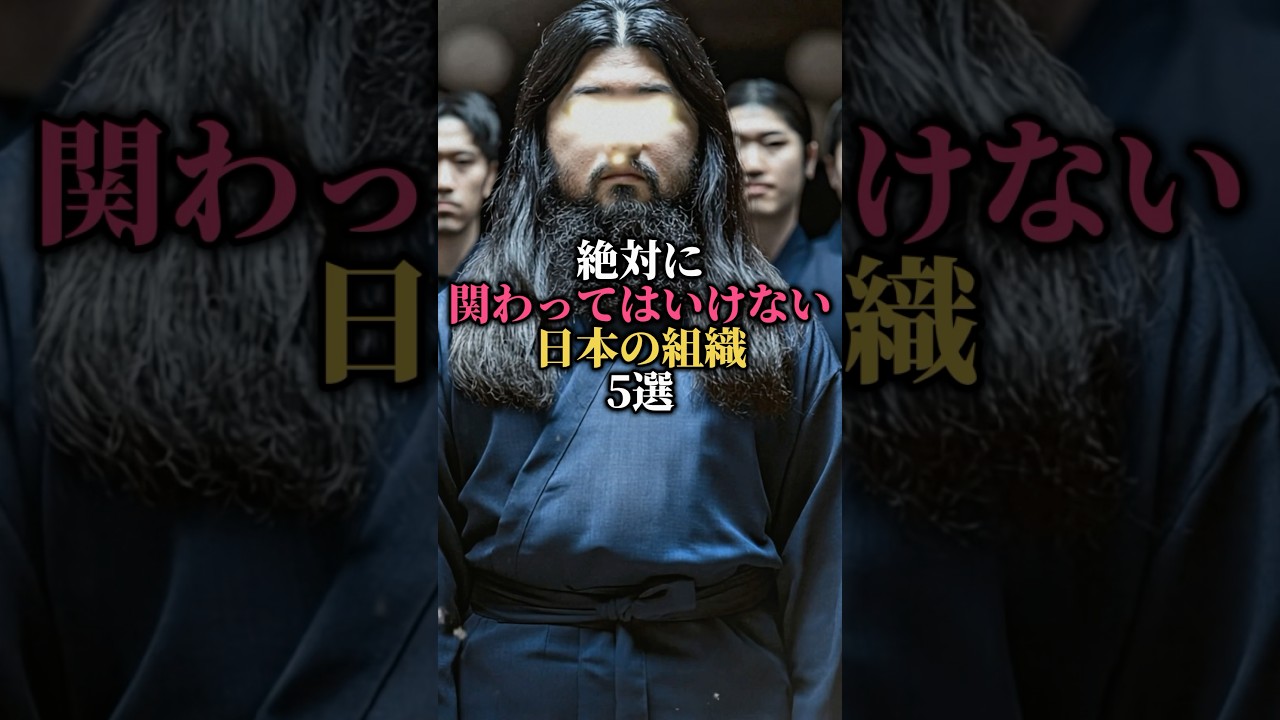 絶対に関わってはいけない日本のヤバイ組織5選#都市伝説 #歴史 #怖い話 #雑学