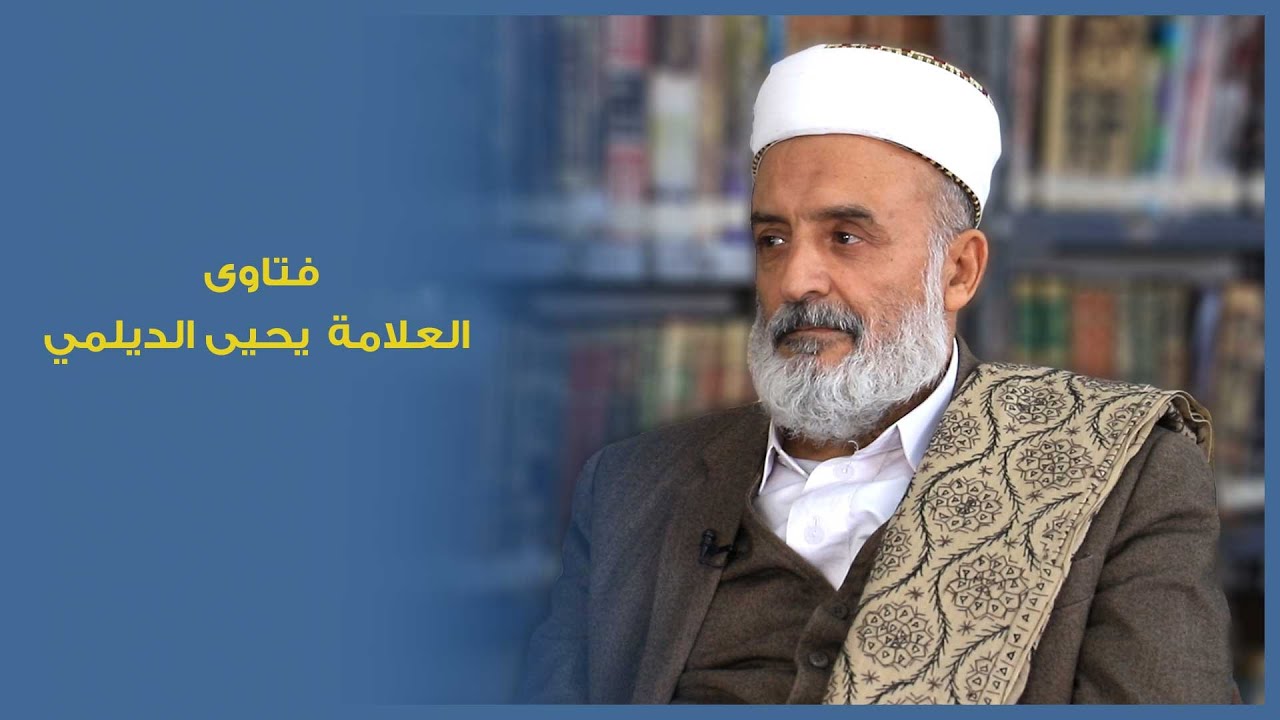 (الوقف الذري) فتاوى لفضيلة العلامة يحيى بن حسين الديلمي حفظه الله و رعاه