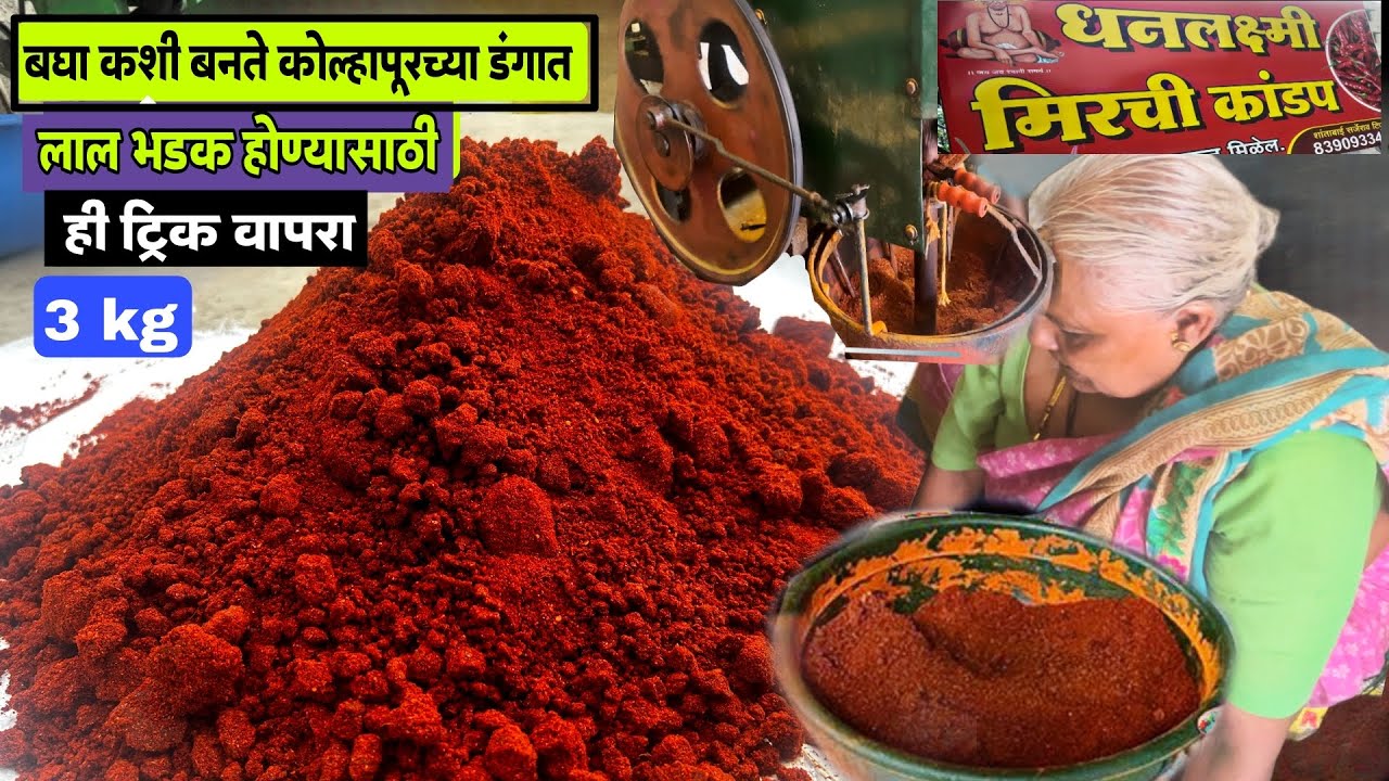 बघा चटणीला लाल रंग येण्यासाठी कोल्हापूरी डंकात वापरता ही ट्रिक/kolhapuri masala/kanda lasun masala