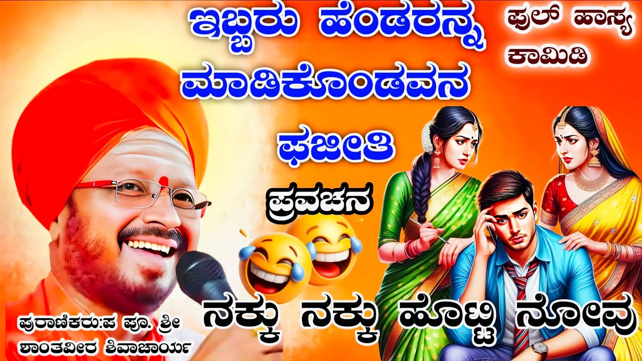 ಇಬ್ಬರು ಹೆಂಡರನ್ನ ಮಾಡಿಕೊಂಡವನ ಫಜೀತಿ ಫುಲ್ ಹಾಸ್ಯ ಕಾಮಿಡಿ  BSM Kannada pravachan VIDEO