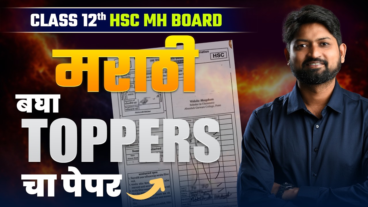 Marathi Class 12 HSC Board Toppers Answer Sheet | Paper Setter Analysis | #hsc2026