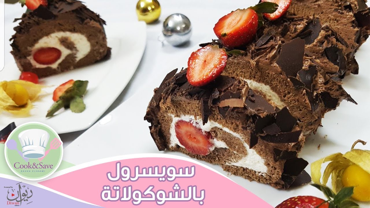 اسهل طريقة لعمل سويسرول بالشوكولاتة | اطبخى ووفرى