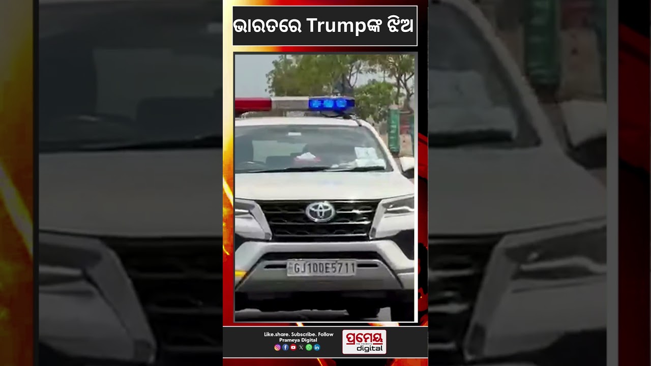 ଭାରତ ଗସ୍ତରେ ଟ୍ରମ୍ପଙ୍କ ଝିଅ #tiffanytrump #indiavisit #donaldtrump #prameyadigital #indiausrelations