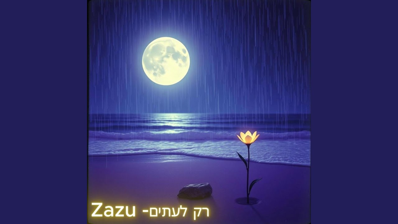 רק לעתים
