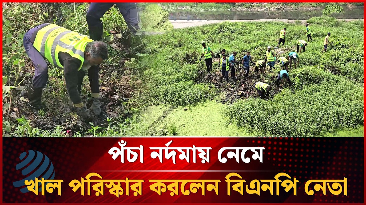 পঁচা নর্দমায় নেমে খাল পরিস্কার করলেন বিএনপি নেতা | Dhakapost News