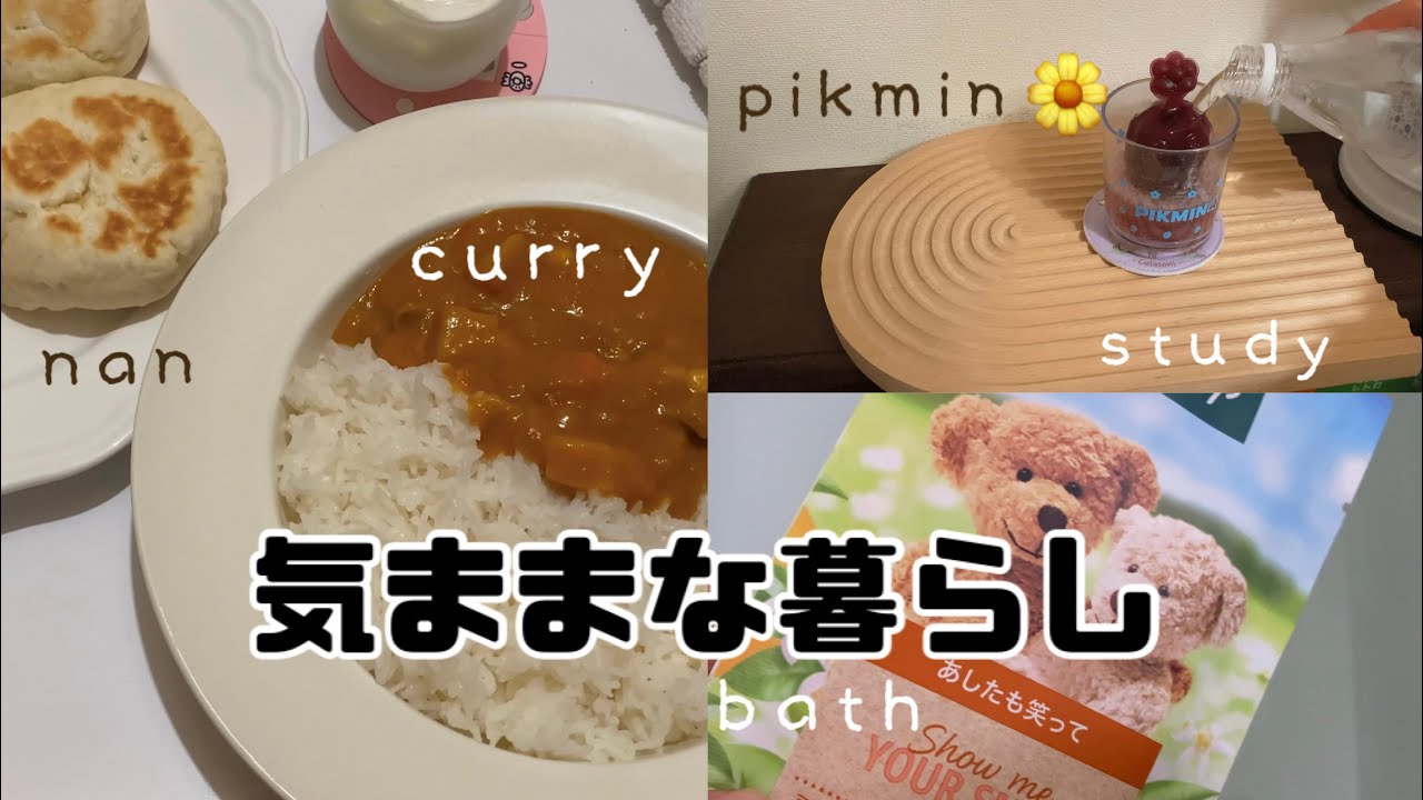 お家カフェ🍛手作りナン🧊ピクミンドリンク🌼気ままにお風呂🛁のんびり休日Blog