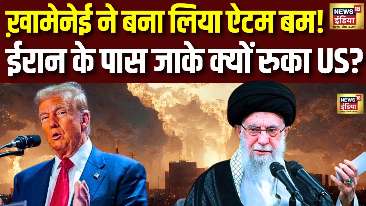 Iran Atomic War : Khamenei ने बना लिया ऐटम बम ! ईरान के पास जाके क्यों रुका US? | Trump | N18G