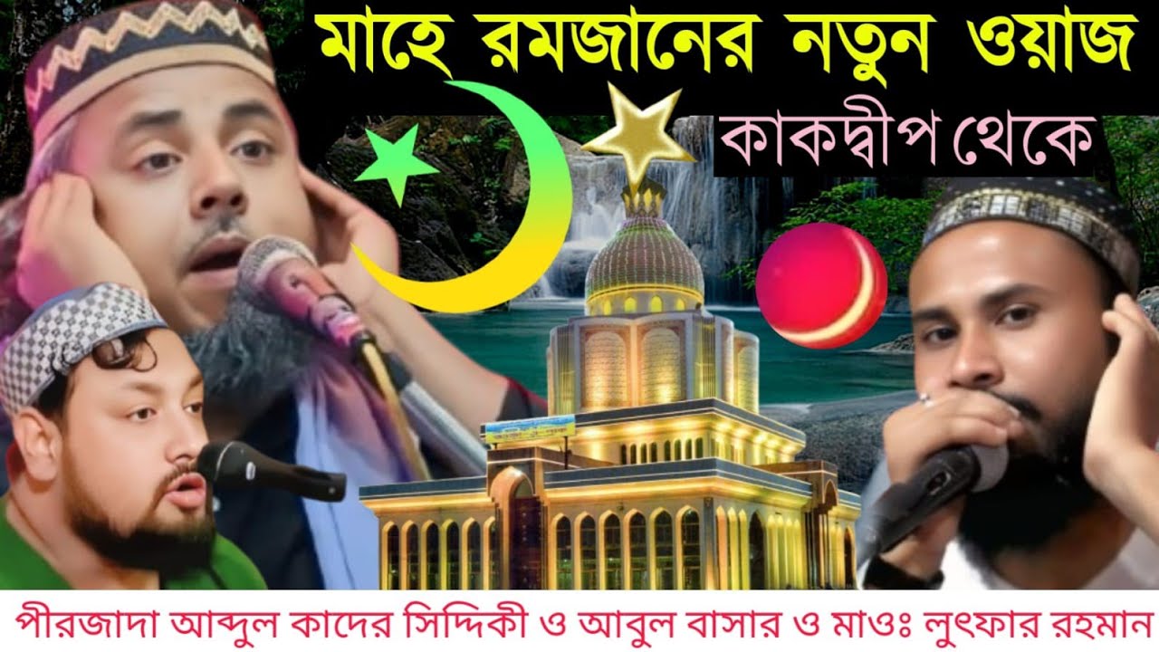 ⛔LIVEপীরজাদা আব্দুল কাদের সিদ্দিকী ও মাওঃ লুৎফার রহমান সাহেব Ph- 8101828622 কাকদ্বীপ থাকে