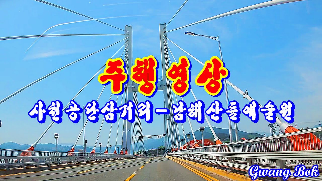 사천 공단삼거리 남해산들예술원 주행영상