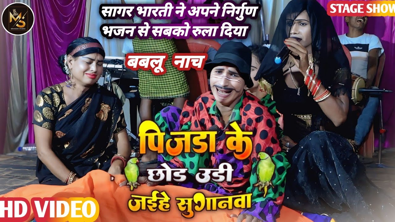 निर्गुण, पिजडा के छोड़ उड़ी जईहे सुगनवा | सागर भारती  ने  अपने निर्गुण से सबको रुला दिया #bablu_nach