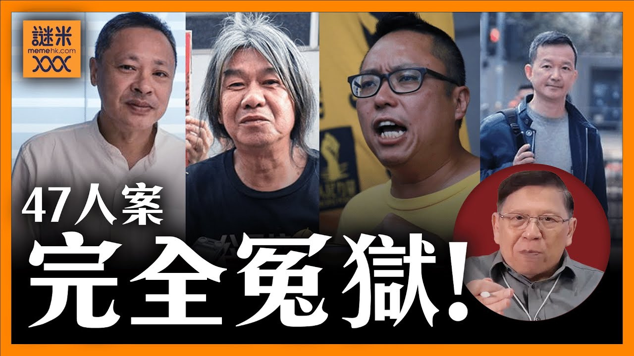 （中英字幕EngSub)冤獄！47人案遭重判。談我對戴耀廷的尊敬，對老朋友慢必、快必及長毛的關心《蕭若元：蕭氏新聞台》2024-11-19