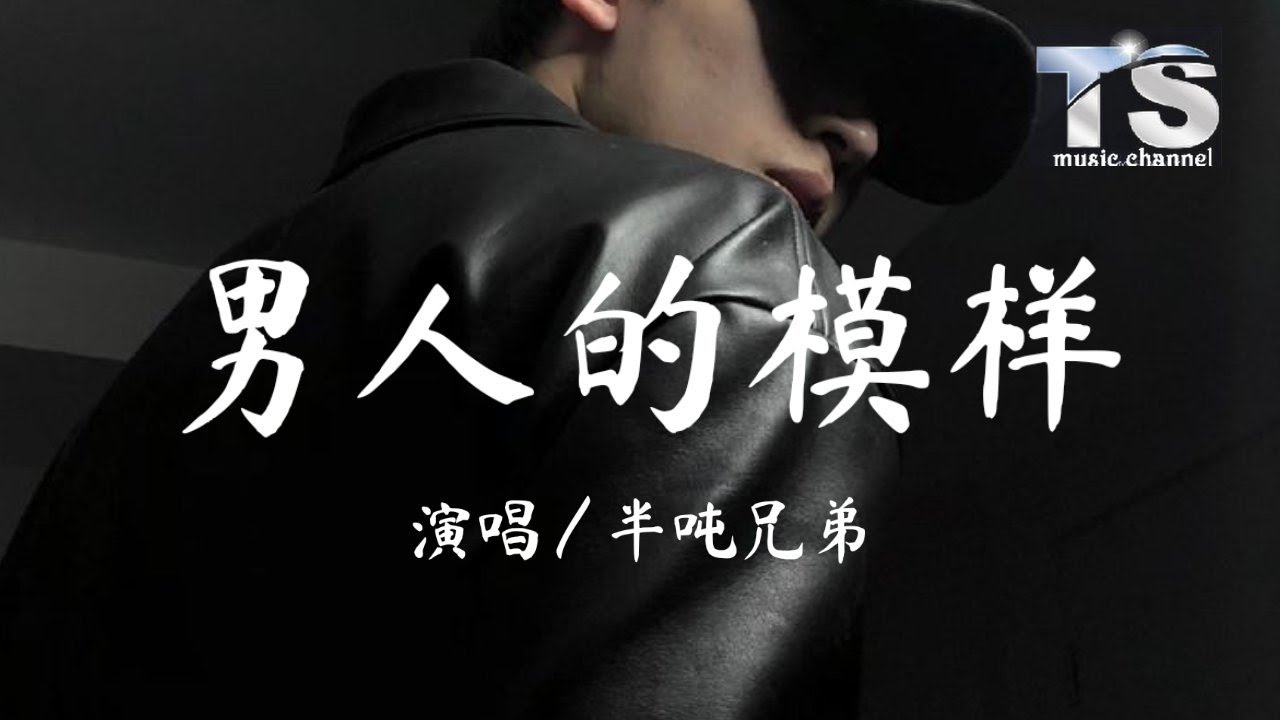 半吨兄弟 - 男人的模样【动态歌词/Pinyin Lyrics】Ban Dun Xiong Di - Nan Ren De Mo Yang