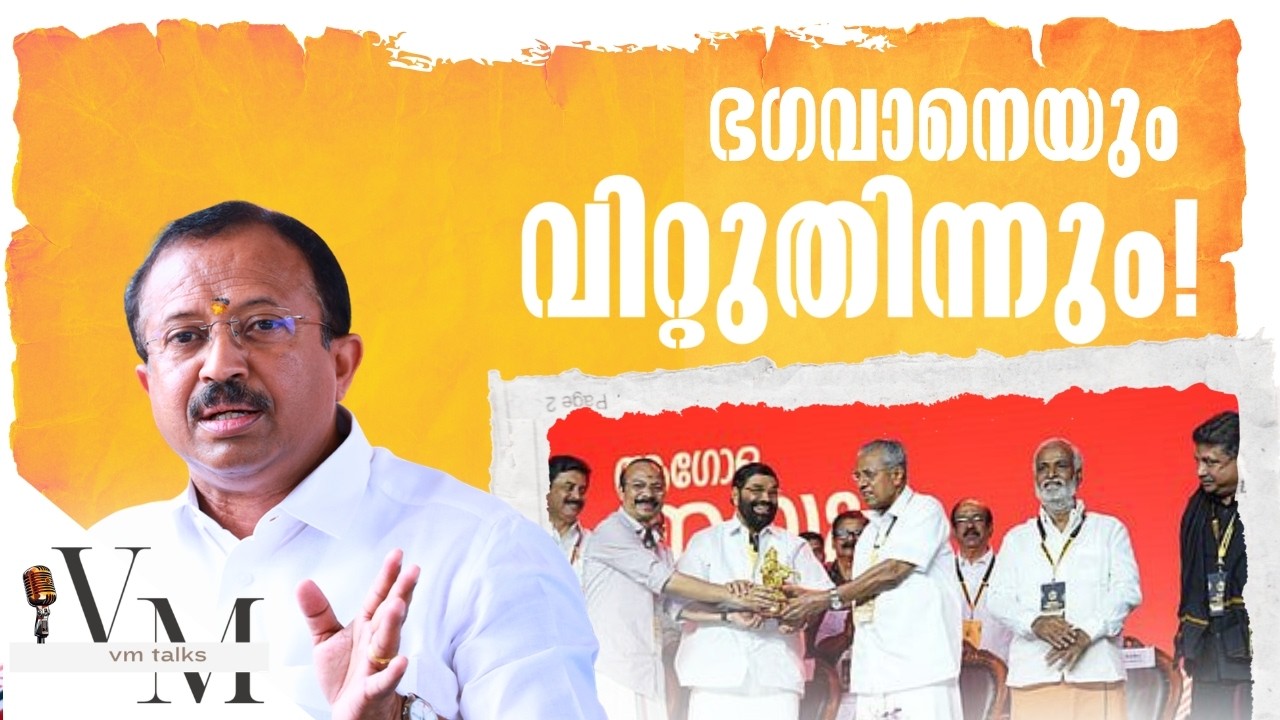 അയ്യപ്പസംഗമത്തിൻ്റെ പേരിലും അഴിമതി! #sabarimala #gold #pinarayivijayan #cpim #temple #sanatandharma
