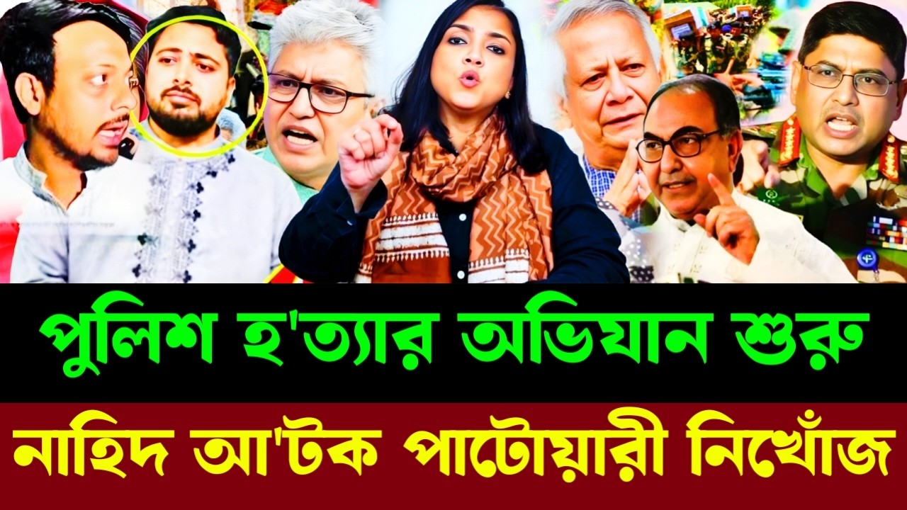 পুলিশ হ'ত্যার অভিযান শুরু নাহিদ আ'টক পাটোয়ারী নিখোঁজ|Masood kamal talkshow |