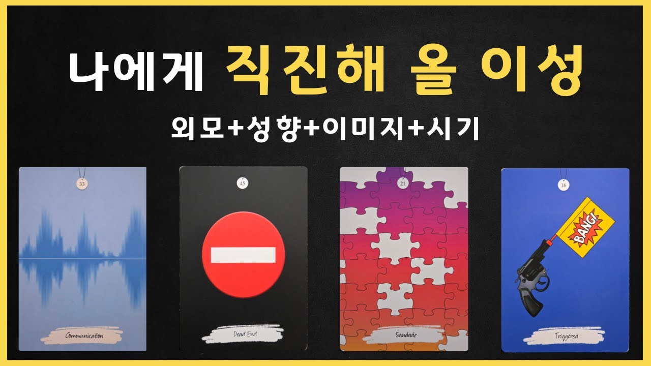 [타로연애운/타로] 나에게 직진해 올 이성