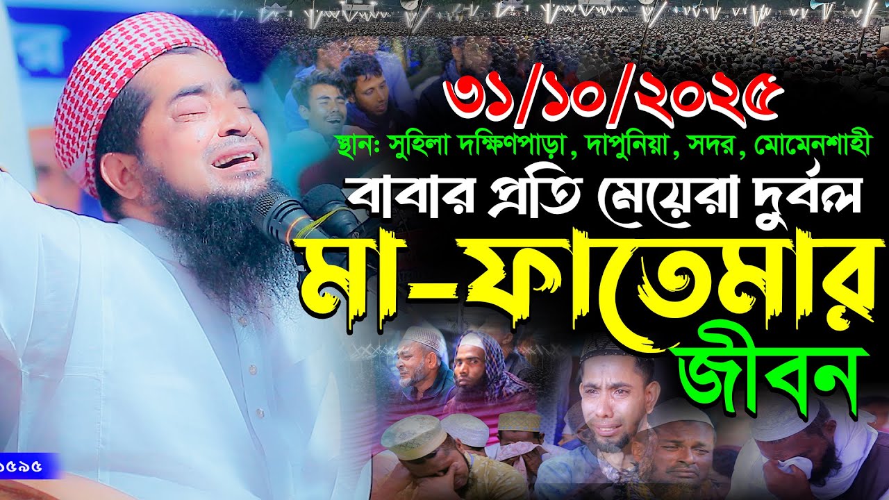 ৩১-১০-২০২৫ বাবার প্রতি মেয়েরা দুর্বল মা ফাতেমার জীবনী, eliasur rahman zihadi, ইলিয়াছুর রহমান জিহাদী