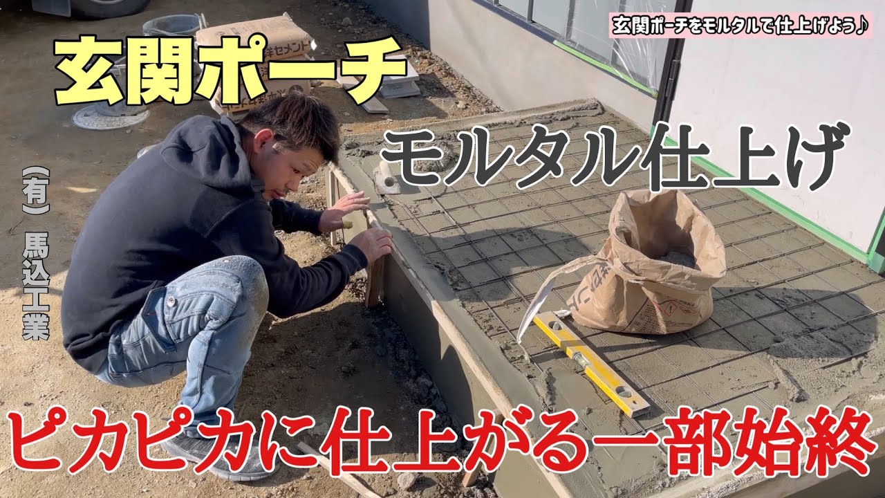 （福岡の左官屋ばい）No.54 普段見る事の出来ない左官職人の仕事♪玄関ポーチ♪モルタル仕上げ♪