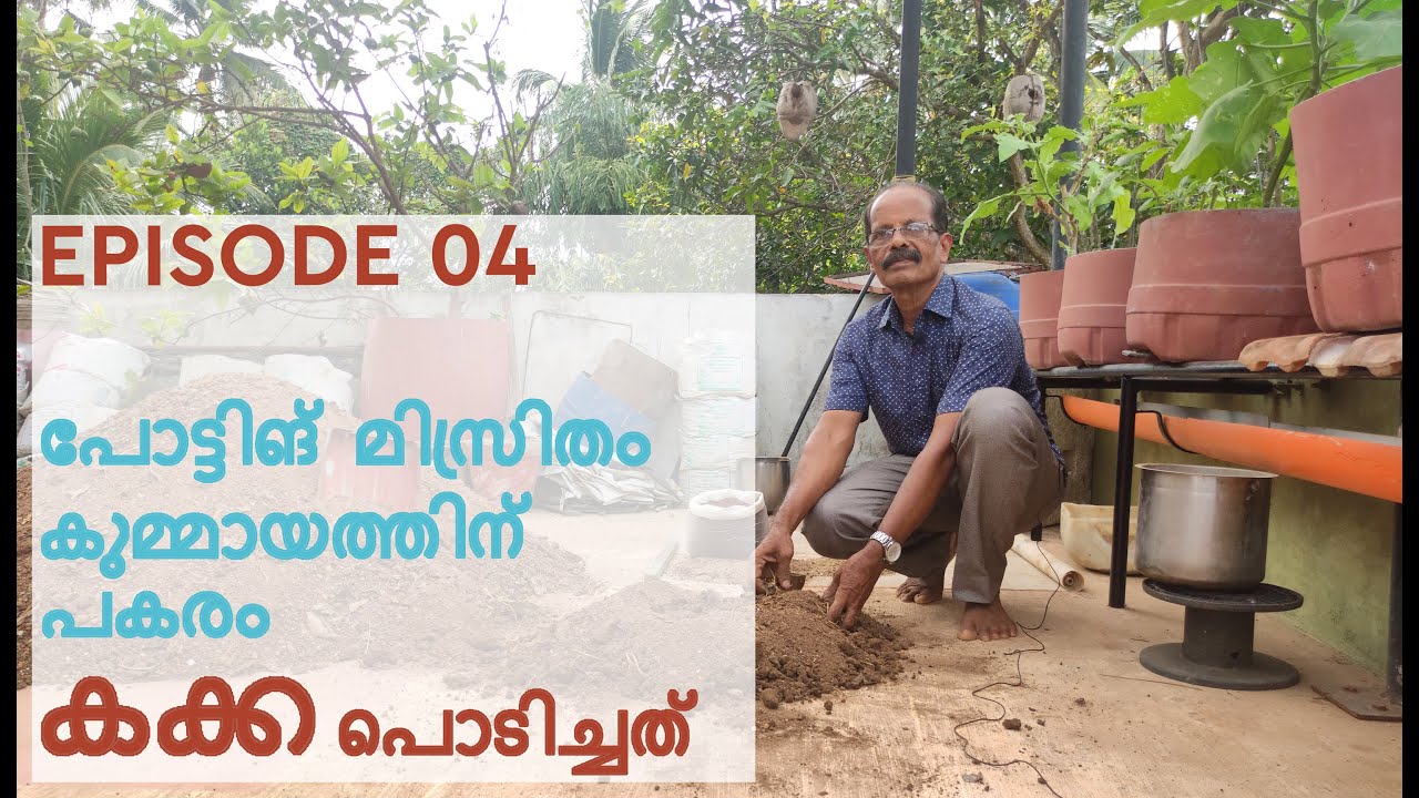 E4 പോട്ടിങ് മിസ്രിതം _കുമ്മായത്തിന് പകരം കക്ക പൊടിച്ചത്