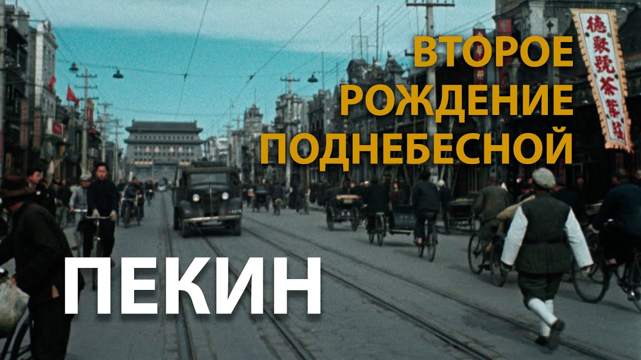 КИТАЙ ГЛАЗАМИ СОВЕТСКИХ ОПЕРАТОРОВ. ПЕКИН. | CHINA NEWSREEL IN COLOR. BEIJING | 重生-苏联摄影师眼中的中国