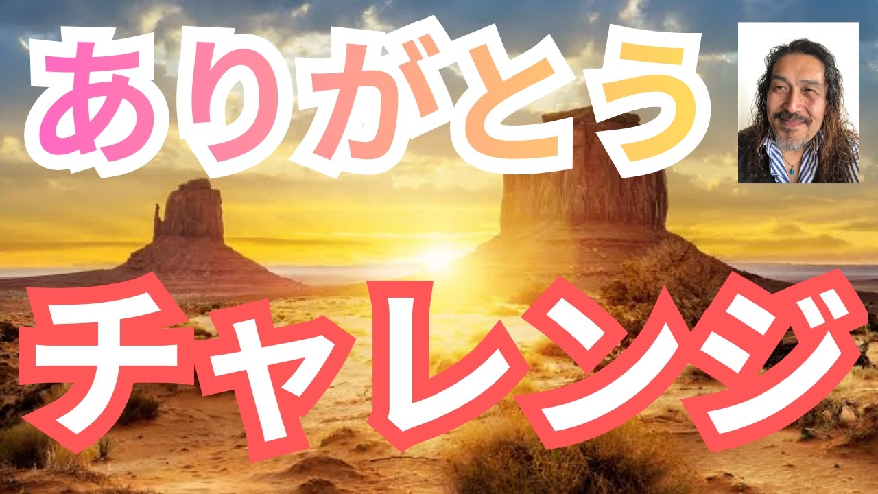 「ありがとう」を唱えるだけで人生が大きく変わるチャレンジ第一弾！