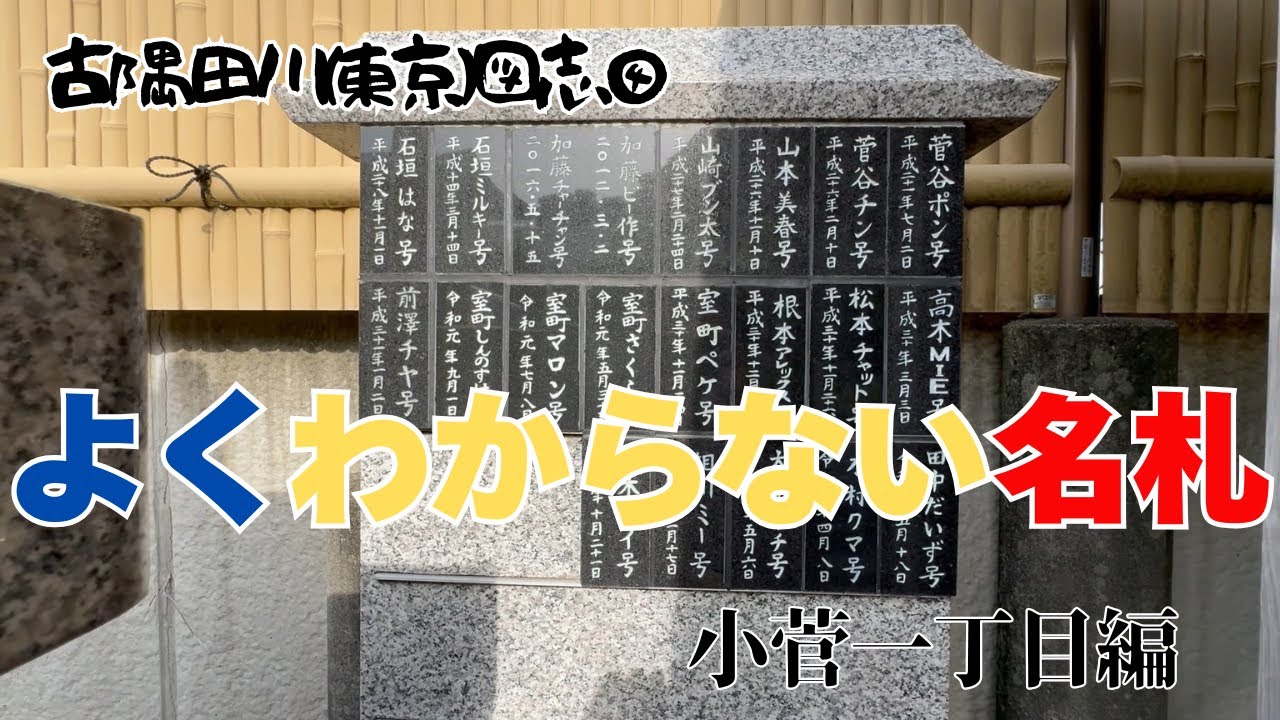 【古隅田川(東京)図志④小菅一丁目編】謎の名札が並ぶ寺・・・小菅一丁目周辺をゆらゆら散策