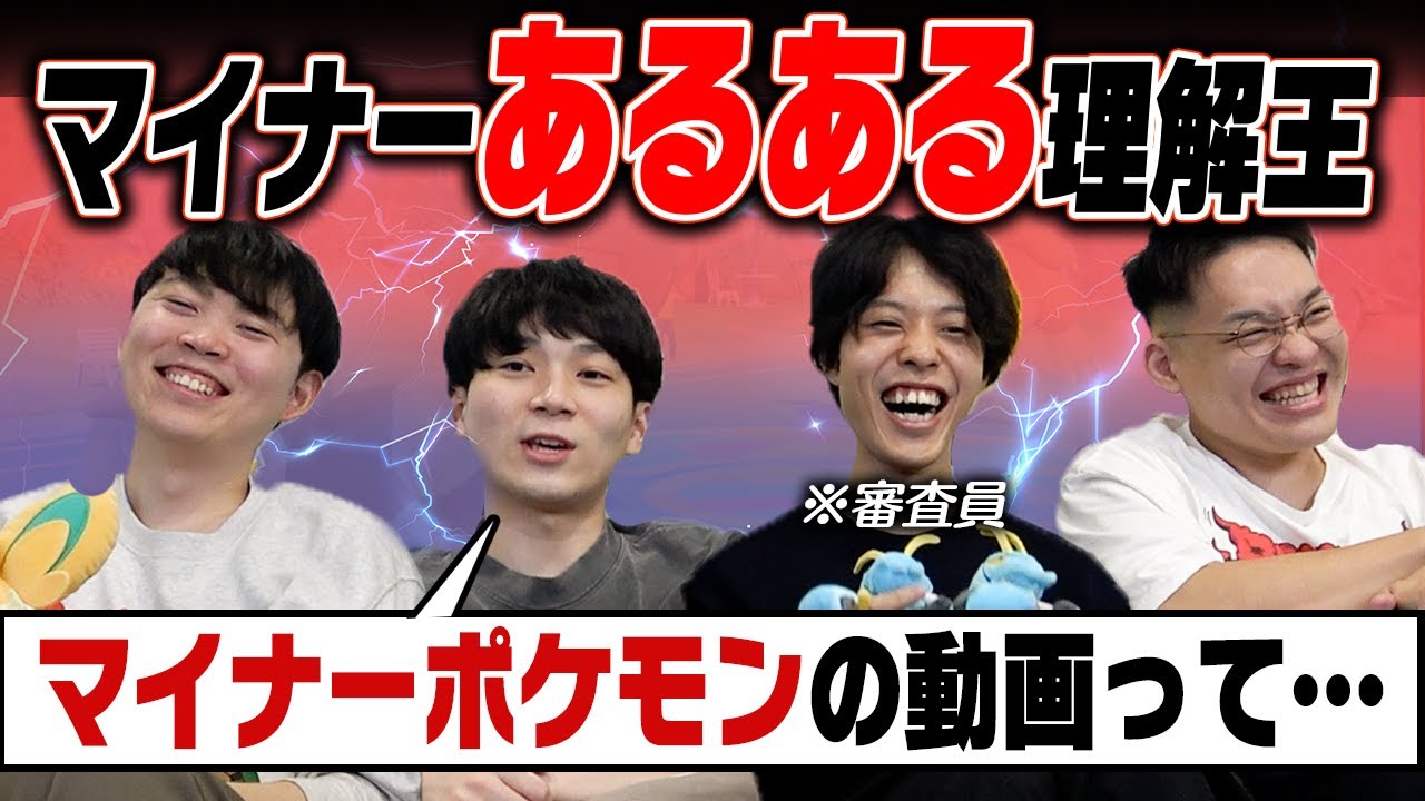 今日ポケで『マイナー使いの気持ち』を分かってない人は誰！？テストしてみよう！