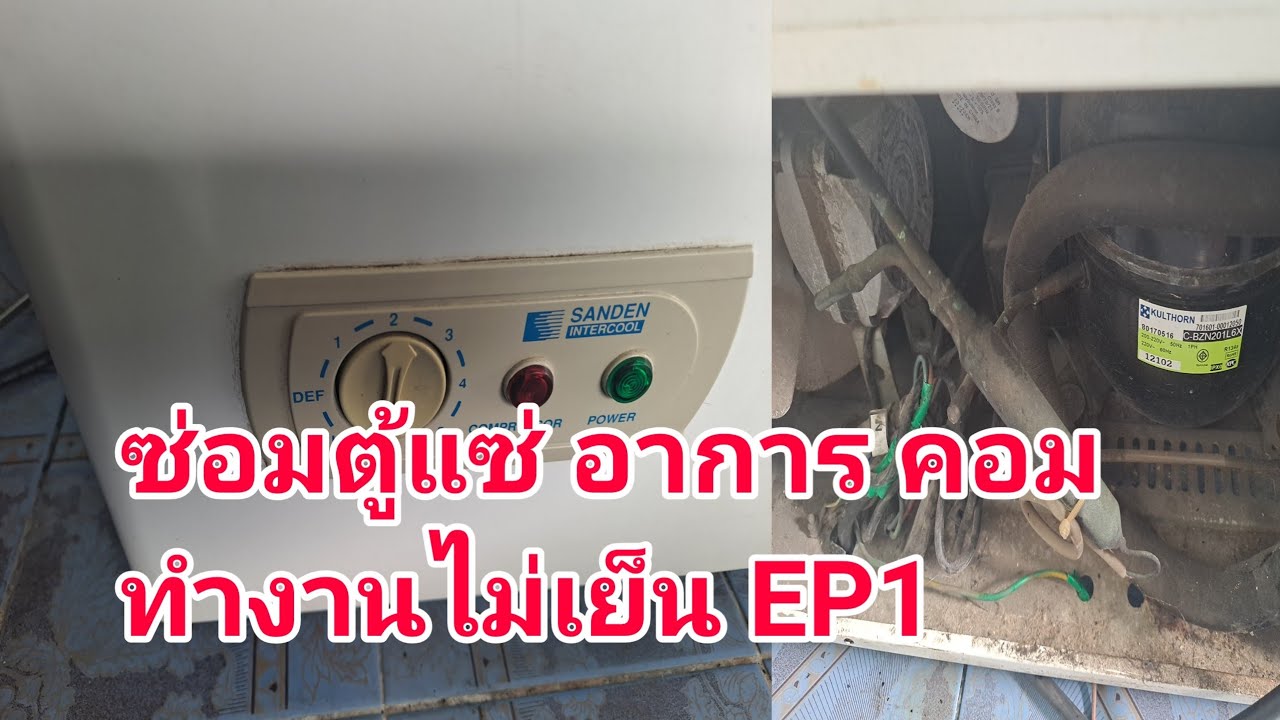 ซ่อมตู้แซ่  SANDEN INTERCOOL อาการ คอมเพรสเชอร์ทำงานไม่เย็น EP1