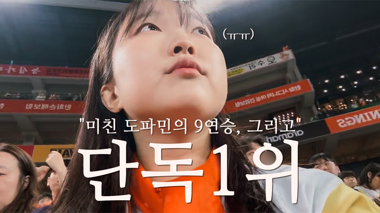 [vlog⚾️] 9연승, 하나가 된 독수리들의 비행🦅❤️‍🔥 | 단독1위🧡 | 직관 브이로그 | 대전한화생명볼파크 | 2025