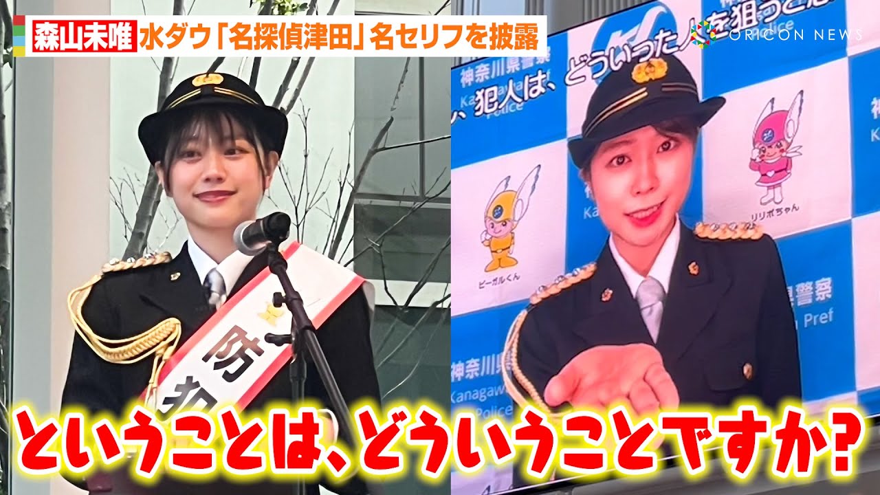 水ダウ『名探偵津田』で話題の森山未唯、女性警官姿で“質問攻め”を披露！番組出演の反響明かす「皆さんに覚えていただけた」　神奈川県警察創立150年記念イベント