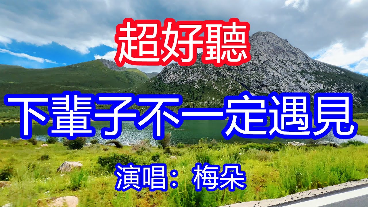 天呀！太好聽了，梅朵《下輩子不一定遇見》，人的一生有多少個緣，只要有你陪在我的身邊！讓你一聽就忘不掉的催淚神曲，唱的撕心裂肺，聽得痛哭流涕！四川風景！傷感情歌！療癒情歌！