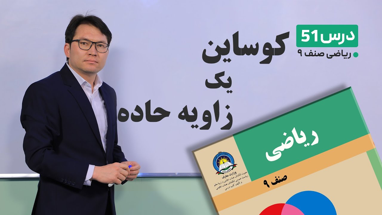 ریاضی صنف نهم- جلسه پنجاه و یکم– موضوع:کوساین یک زاویه حاده -2-5-1401