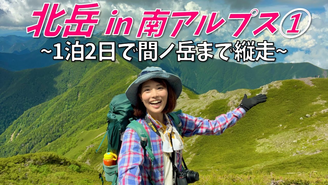 【北岳 -3193m-】南アルプスを１泊２日で縦走！稜線歩きって最高♪