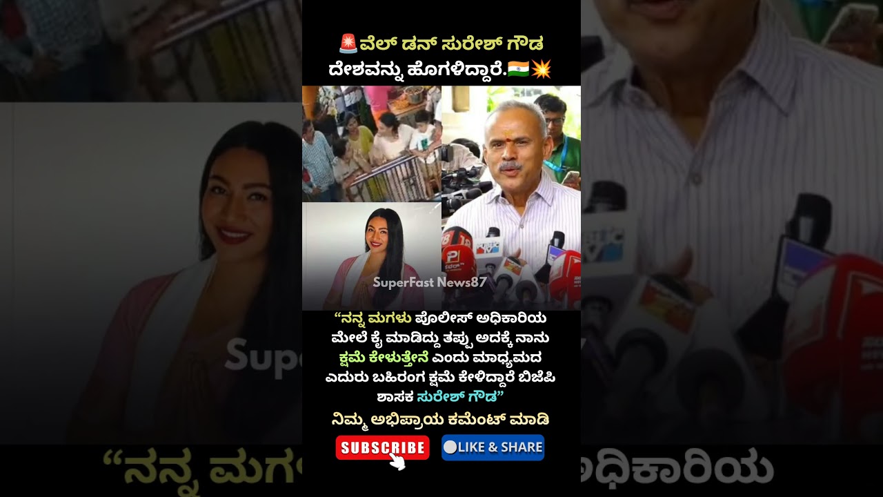 🚨💥&ldquo;ಮಗಳು ತಪ್ಪು ಮಾಡಿದ್ದಾಳೆ&hellip; ಕ್ಷಮೆ ಕೇಳುತ್ತೇನೆ!&rdquo;ಪೊಲೀಸ್ ಅಧಿಕಾರಿಗೆ ಕೈ ಮಾಡಿದ #youtubefeedshortsvideos
