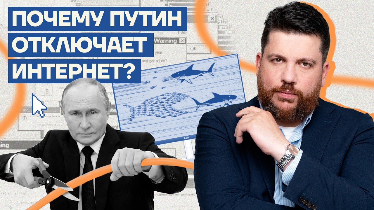 Путин отключает интернет. Что с этим делать?