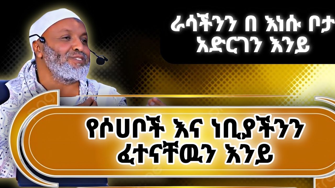 እራሳችንን በ ሶሀቦች እና በነብያችን ቦታ ሆነን ፈተናቸዉን እንይ | በኡስታዝ በድሩ ሁሴን 
