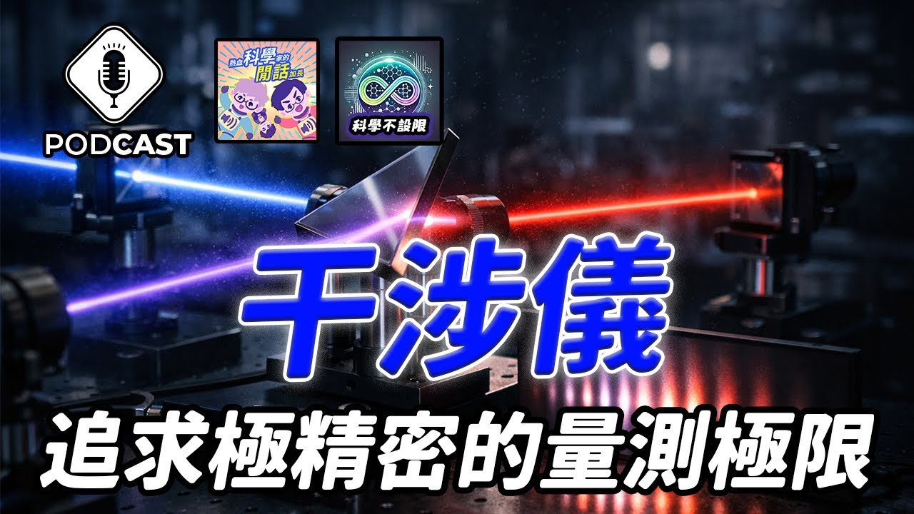 【Podcast】科學不設限 EP.13 追求極精密的量測極限——干涉儀