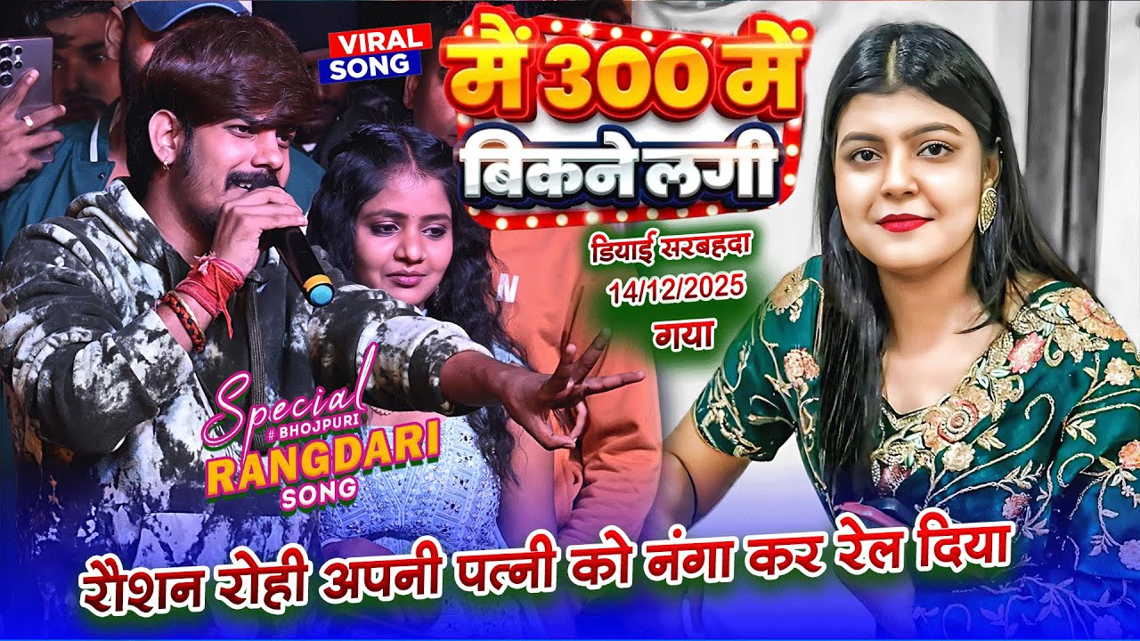 रौशन रोही रंगदारी स्टेज शो~raushan rohi stage show diyaai sarbahda||300 me bikne lagi||rangdari song