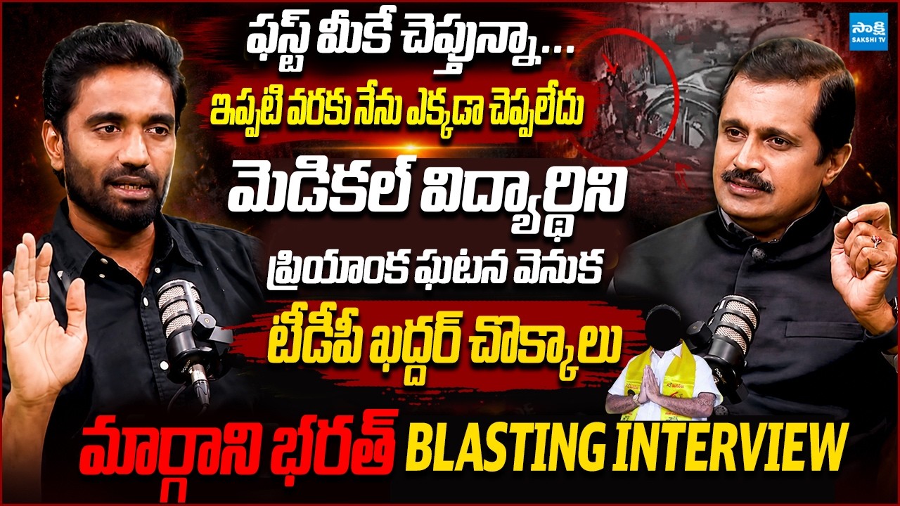 Margani Bharat Reveals Shocking Truths About Rajahmundry Medico Priyanka Incident @SakshiTVLIVE